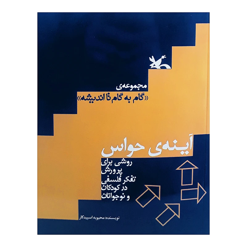 كتاب آينه ی حواس اثر محبوبه اسپيدكار انتشارات كانون پرورش فكري كودكان و نوجوانان
