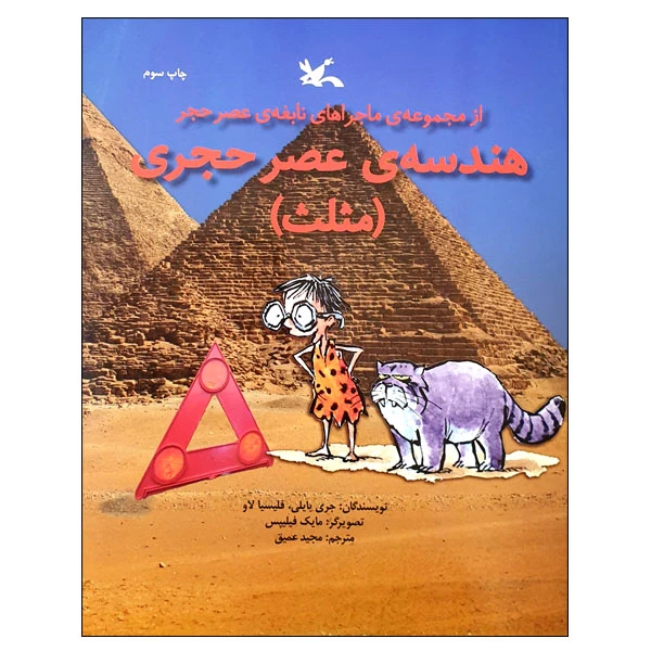کتاب هندسه ی عصر حجری مثلث اثر جری بایلی و فلیسیا لاو انتشارات کانون پرورش فکری کودکان و نوجوانان