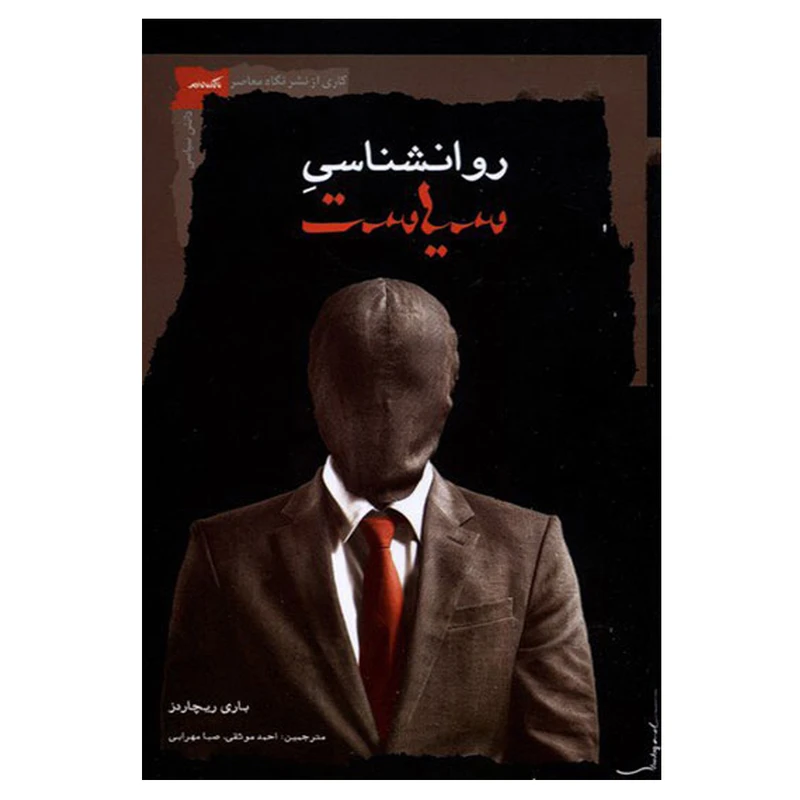 کتاب روانشناسی سیاست اثر باری ریچاردز انتشارات نگاه معاصر