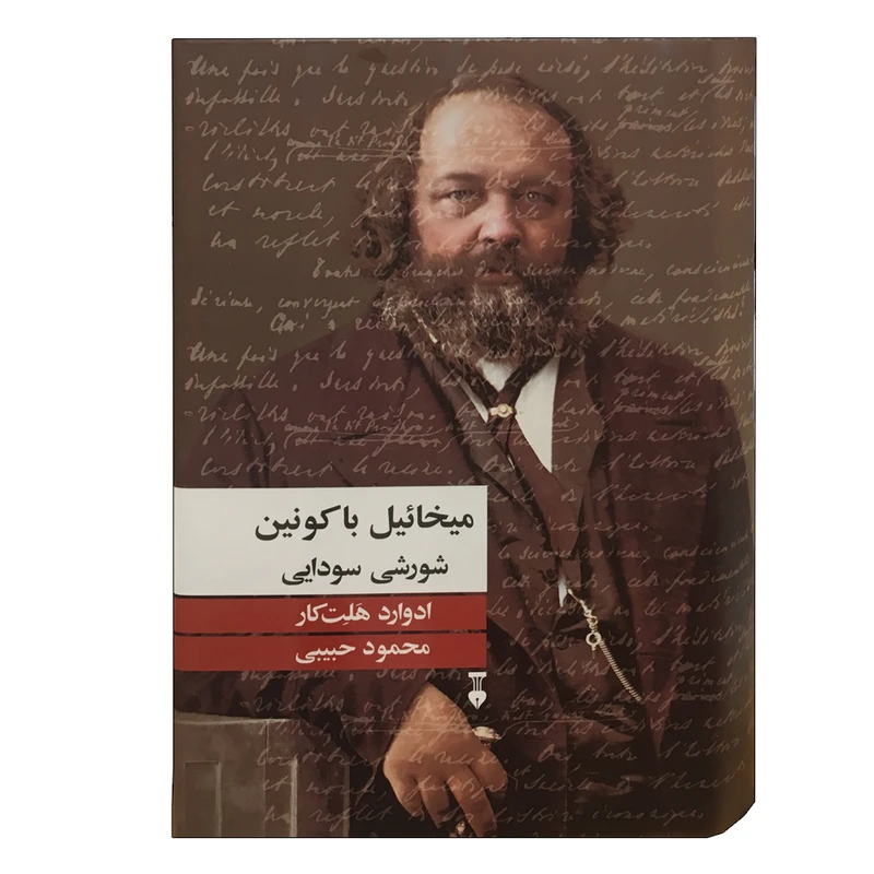 کتاب میخائیل باکونین شورشی سودایی اثر ادوارد هلت کار نشر نو