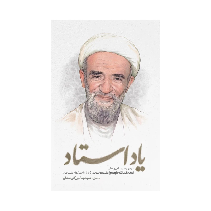 کتاب یاد استاد اثر حمید رضا میررکنی بنادکی انتشارات فیض فروزان