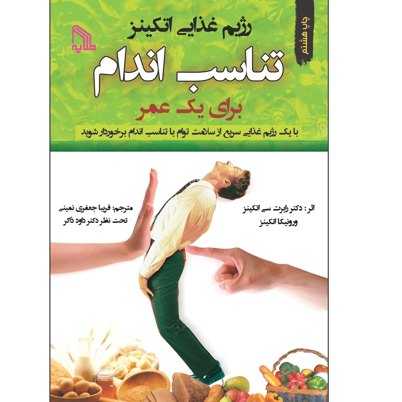 کتاب رژیم غذایی اتکینز تناسب اندام برای یک عمر اثر دکتر رابرت سی اتکینز انتشارات طلایه