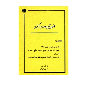 کتاب قانون آیین دادرسی کیفری اثر منصور قرائی انتشارات کتاب آوا