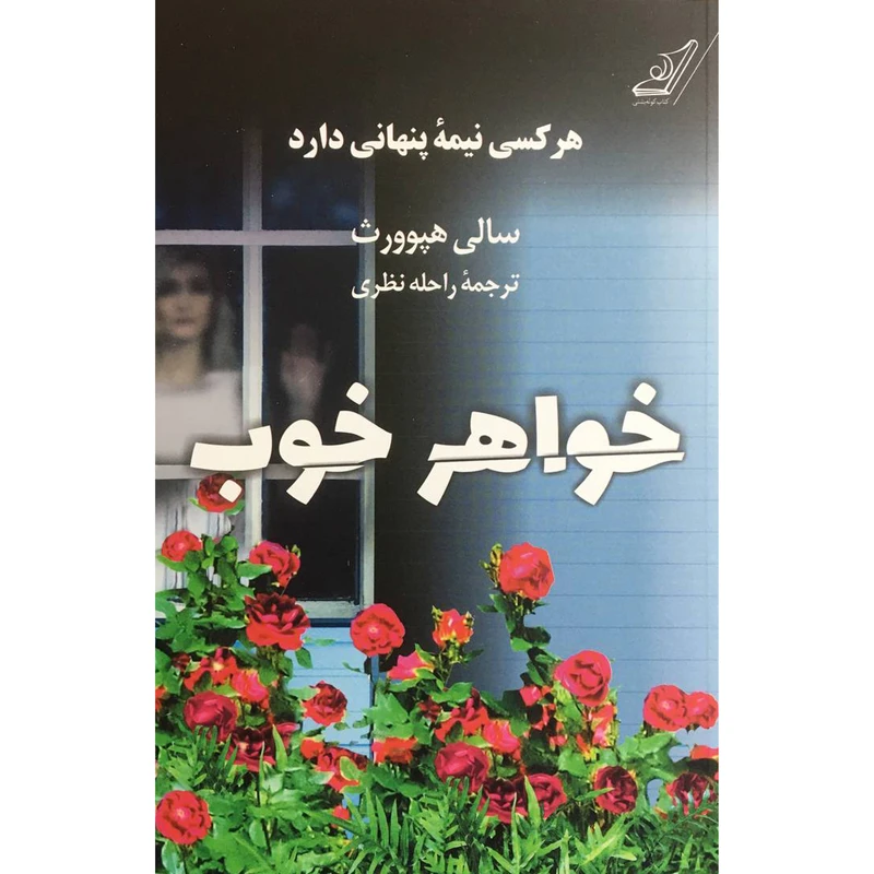 کتاب خواهر خوب اثر سالی هپوورت انتشارات کتاب كوله پشتی