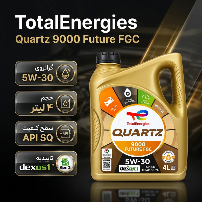 روغن موتور خودرو هیبریدی توتال مدل 5W30-SQ- FUTURE FGC 9000 حجم ۴ لیتر