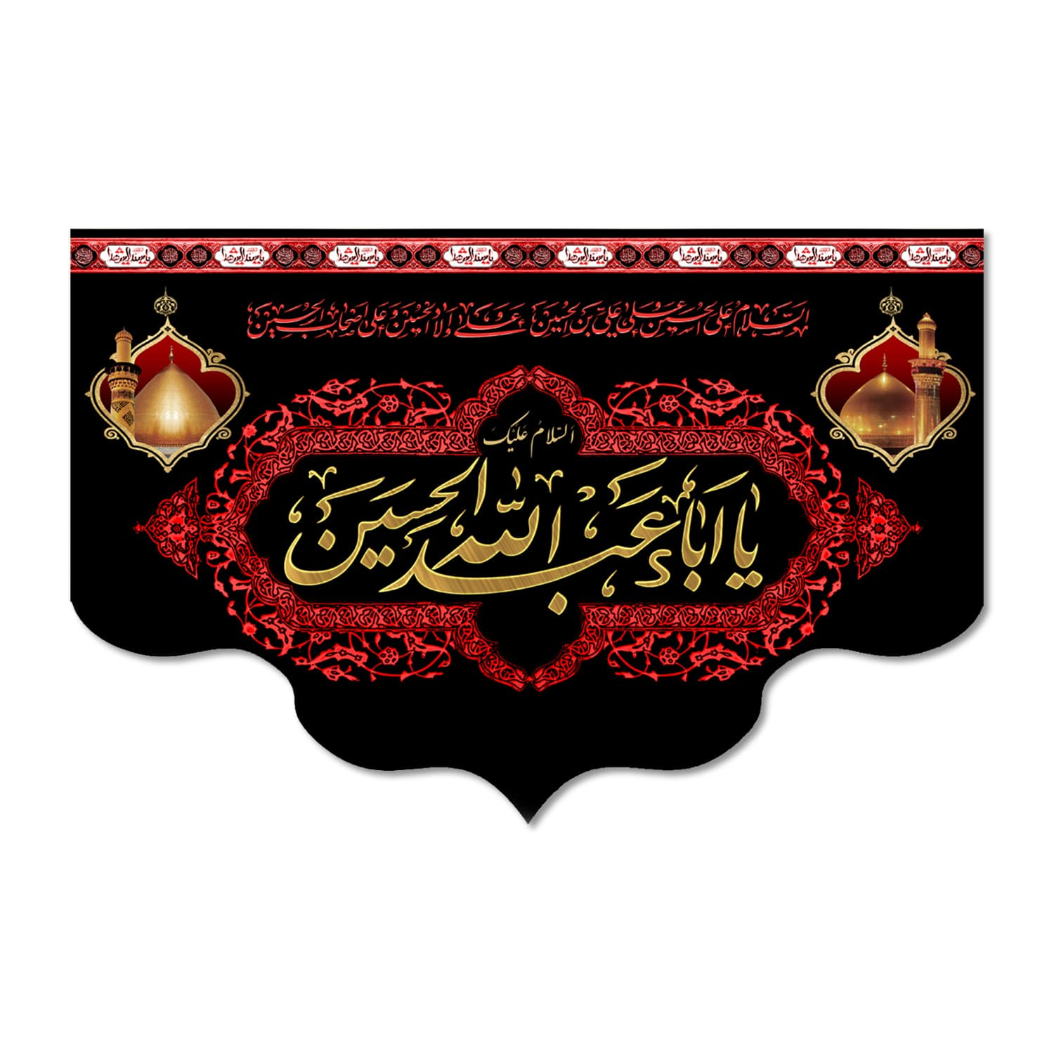 پرچم مدل مخملی السلام علیک یا ابا عبد الله الحسین کد 500051-14090