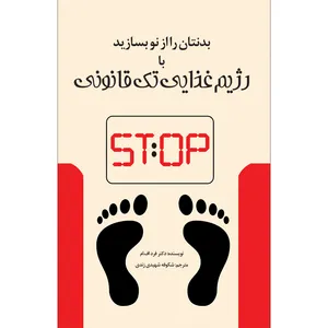 کتاب بدنتان را از نو بسازید با رژیم غذایی تک قانونی اثر دکتر فرد اف.ام انتشارات سفیراردهال