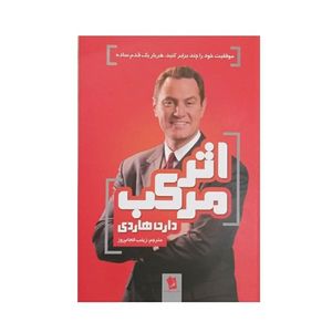 کتاب اثر مرکب اثر دارن هاردی نشر شیرمحمدی