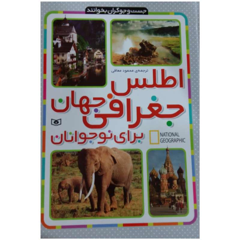 کتاب اطلس جغرافی جهان برای نوجوانان اثر جمعی از نویسندگان انتشارات قدیانی