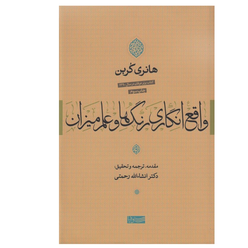 کتاب واقع انگاری رنگ ها و علم میزان اثر هانری کربن نشر سوفیا
