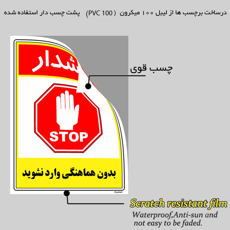 برچسب ایمنی مستر راد طرح بدون هماهنگی وارد نشوید مدل HSE-OSHA-1234