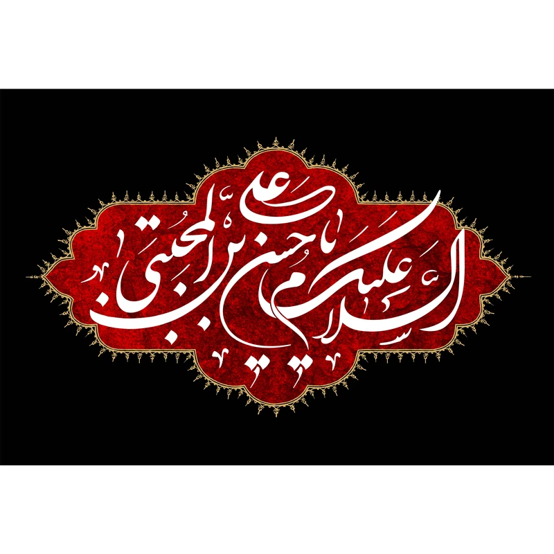 تابلو شاسی مدل السلام علیک یا حسن بن علی مجتبی کد T4568