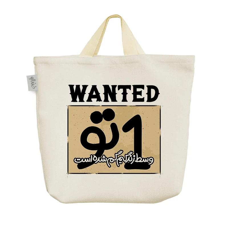 ساک خرید خندالو طرح یک تو وسط زندگیم گم شده است کد 192 