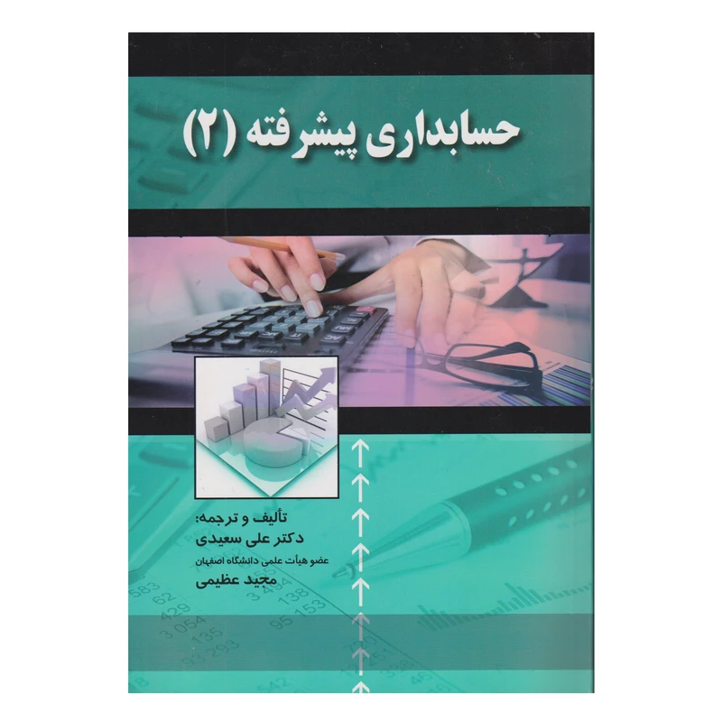 کتاب حسابداري پيشرفته 2 اثر علي سعيدي و مجيد عظيمي انتشارات صفار