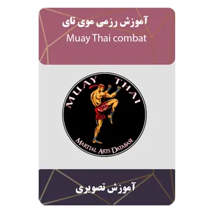 ویدئو آموزش رزمی موی تای نشر مبتکران