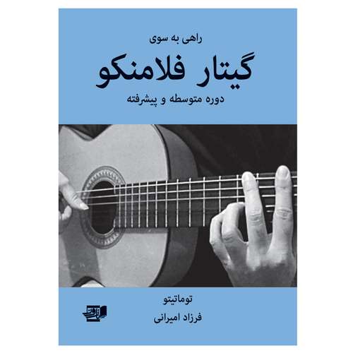کتاب راهی به سوی گیتار فلامنکو دوره متوسط و پیشرفته اثر توماتیتو انتشارات نارون