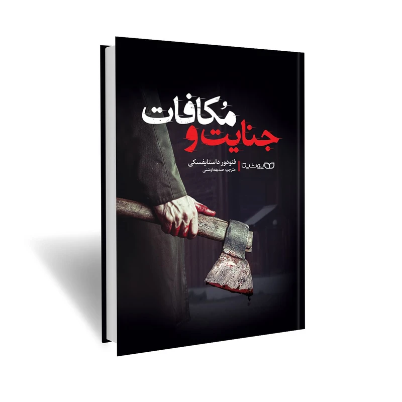 کتاب جنایت و مکافات اثر فئودور داستایفسکی انتشارات یوشیتا