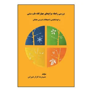 کتاب بررسی ‏رابطه ‏مزاج ‏‌های چهارگانه طب سنتی ‏و ‏خودتنظیمی ‏با ‏هیجانات ‏تدریس ‏معلمان اثر حمیدرضا کارگر‌ شورکی نشر کلید پژوه