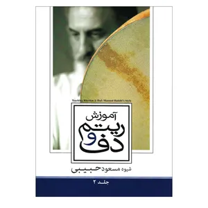 کتاب آموزش ریتم و دف اثر مسعود حبیبی انتشارات مولف جلد 2