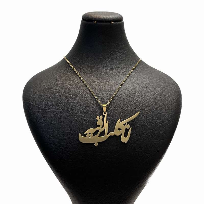 گردنبند مدل أنا کلب الرقیه گردنبند مدل أنا کلب الرقیه