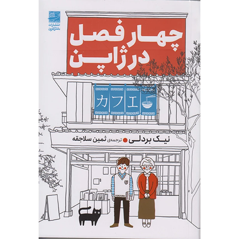 کتاب چهار فصل در ژاپن اثر نیک بردلی انتشارات دانش آفرین