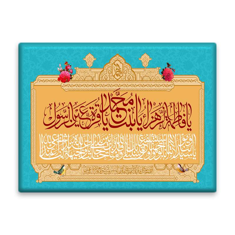 کاشی اطلس آبی طرح  یا فاطمه زهرا یا بنت محمد یا قره عین رسول مدل T4484