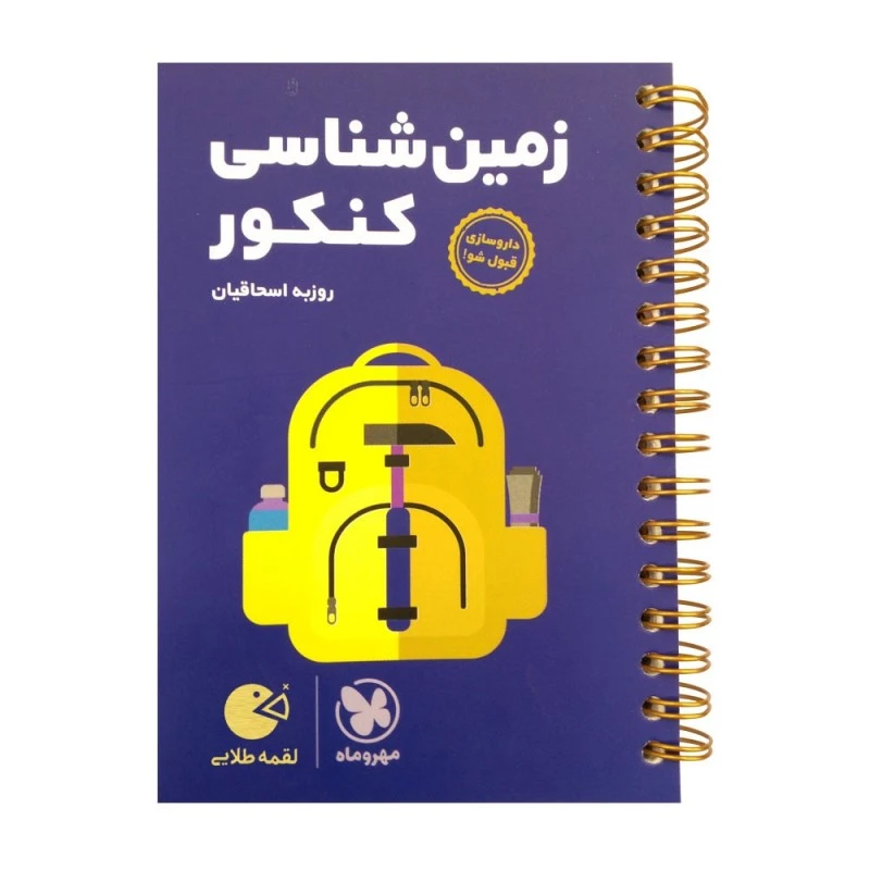 کتاب زمین شناسی کنکور لقمه طلایی اثر روزبه اسحاقیان انتشارات مهروماه