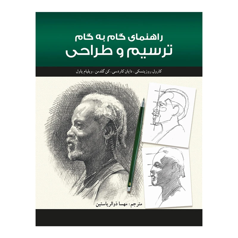 کتاب آموزش گام به گام ترسیم و طراحی اثر کارول روزینسکی نشر پشوتن