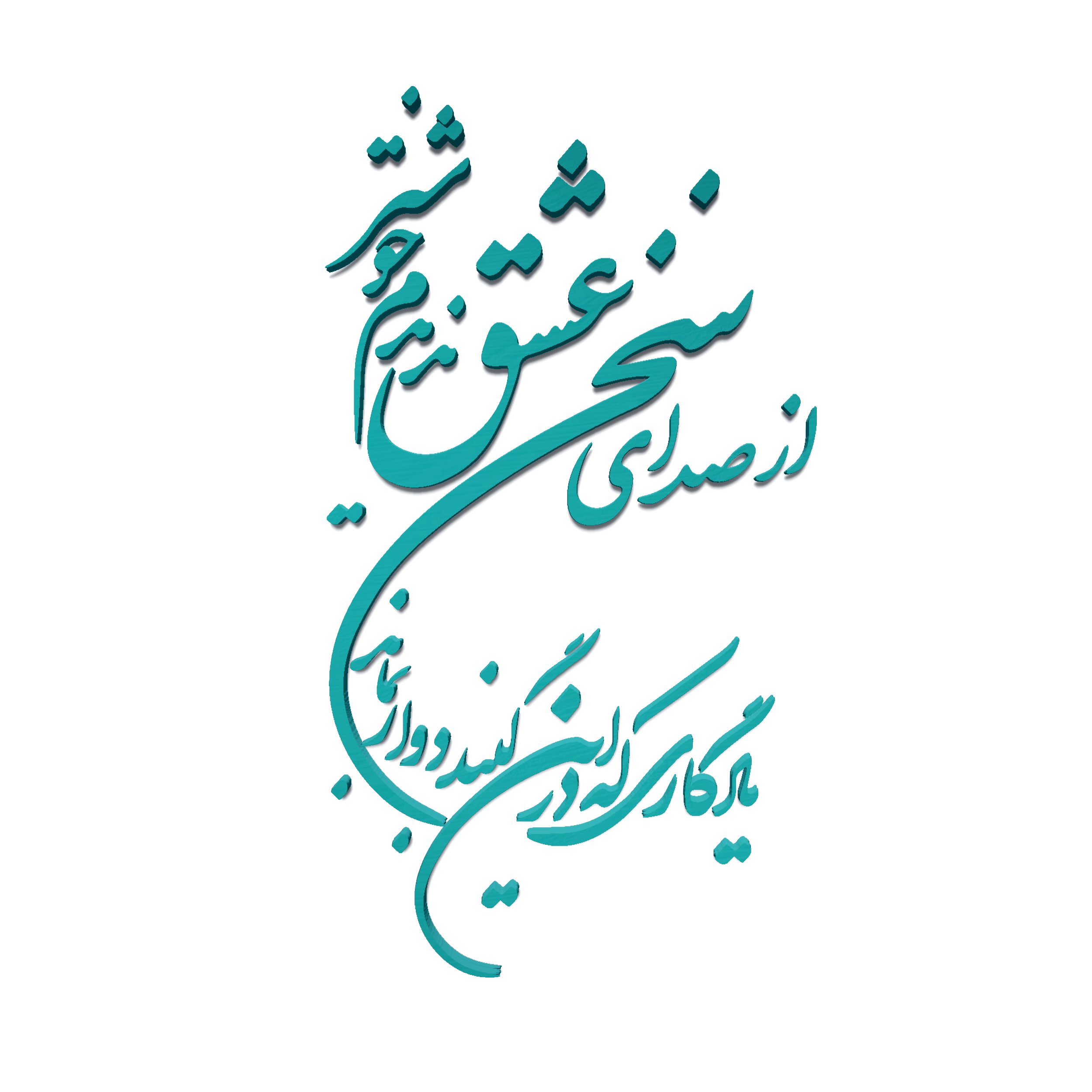 دیوارکوب مدل شعر از صدای سخن عشق ندیدم خوشتر یادگاری که در این گنبد دوار بماند