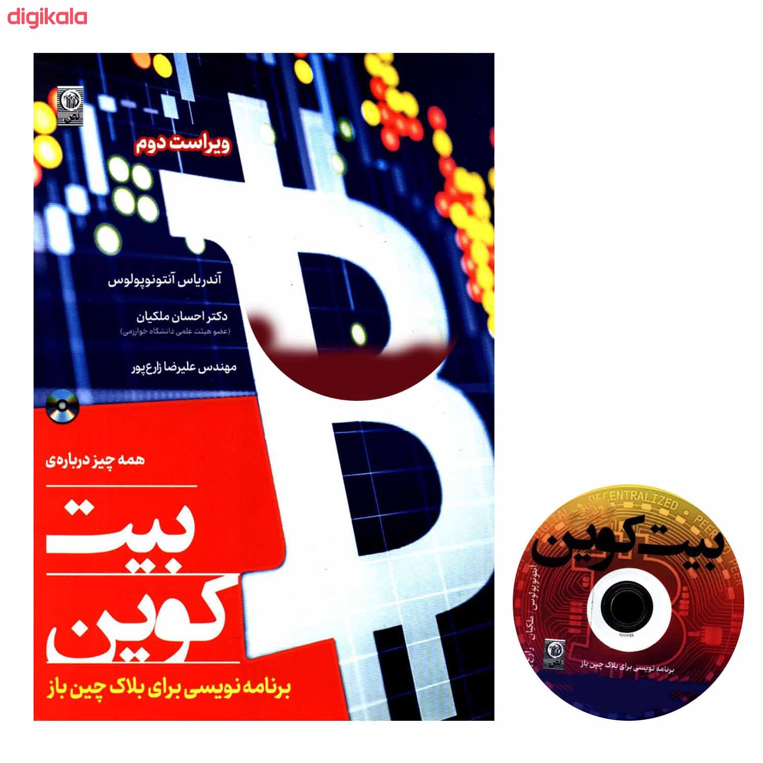 مشخصات قیمت و خرید کتاب همه چیز درباره ی بیت کوین برنامه نویسی برای بلاک چین باز اثر آندریاس آنتونوپولوس انتشارات نص دیجی کالا