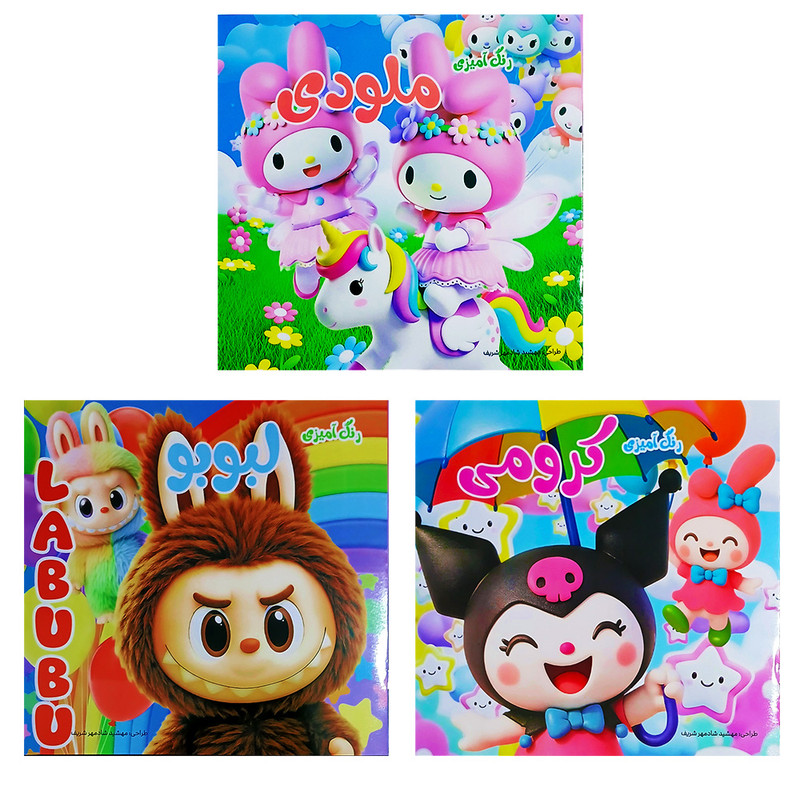 کتاب رنگ آمیزی لبوبو و کرومی و ملودی اثر مهشید شادمهر انتشارات نگین هشتم 3 جلدی