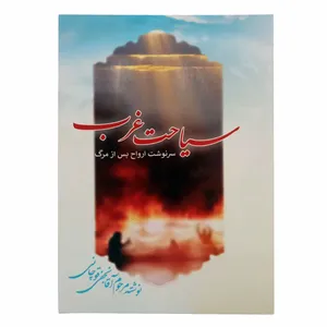 کتاب سیاحت غرب اثر محمد حسن نجفی قوچانی انتشارات آیه نور 