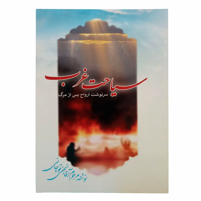 کتاب سیاحت غرب اثر محمد حسن نجفی قوچانی انتشارات آیه نور