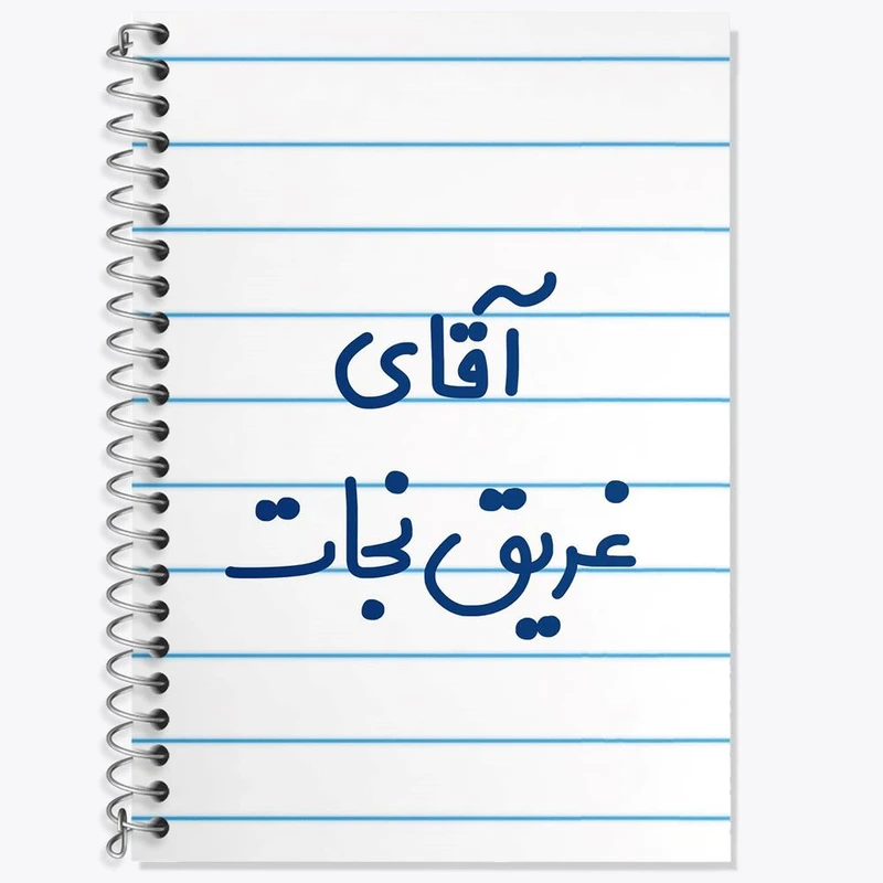 دفتر زبان 50 برگ خندالو مدل سه خط طرح آقای غریق نجات کد 7786