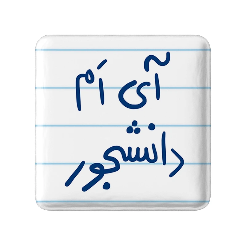 مگنت خندالو طرح آی ام دانشجور کد 5760