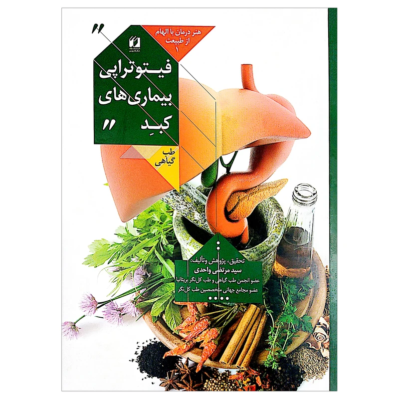 کتاب هنر درمان با الهام از طبیعت 1 فیتوتراپی بیماری های کبد اثر سید مرتضی واحدی انتشارات حافظ نوین