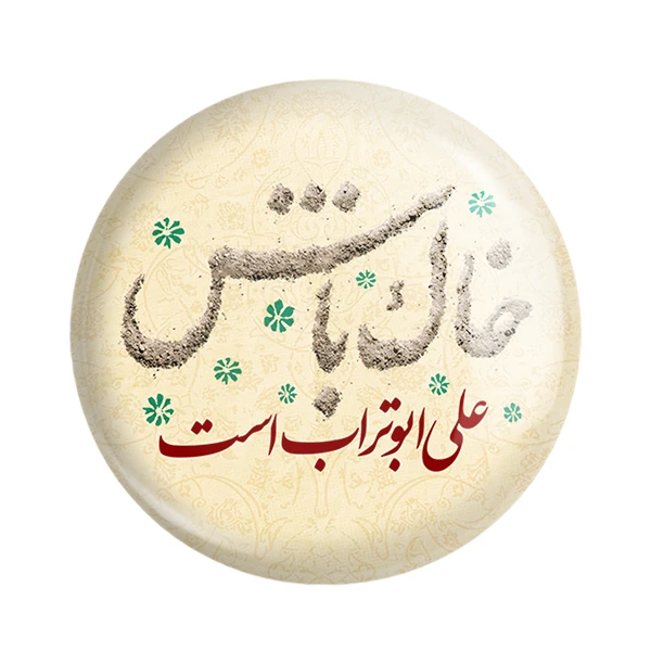 مگنت خندالو طرح عید غدیر کد 6163