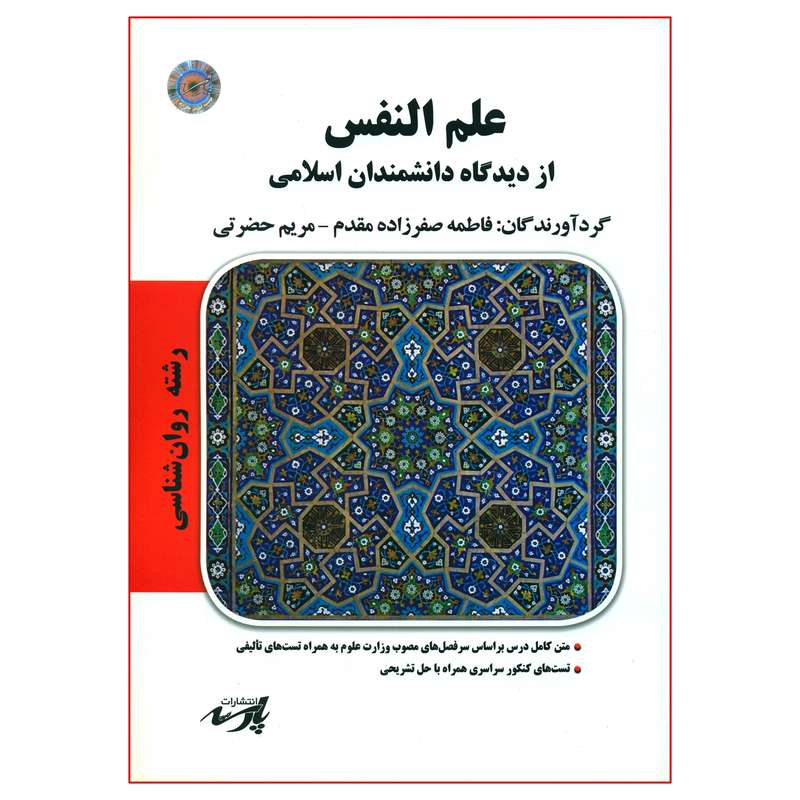 کتاب علم النفس از دیدگاه دانشمندان اسلامی اثر فاطمه صفرزاده مقدم و مریم حضرتی انتشارات موسسه آموزش عالی آزاد پارسه