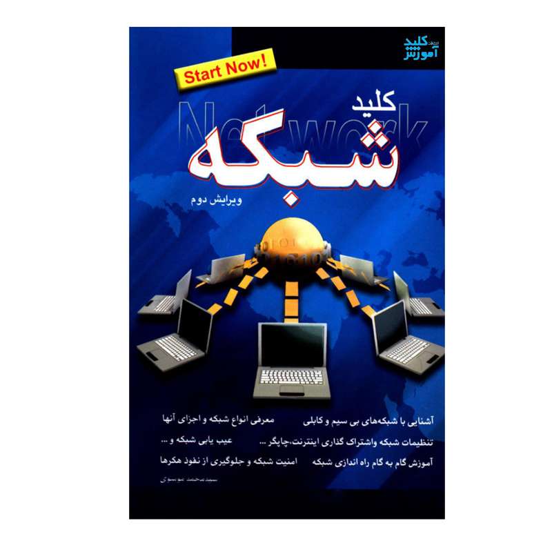 کتاب کلید شبکه اثر سیدمحمد موسوی انتشارات کلید آموزش