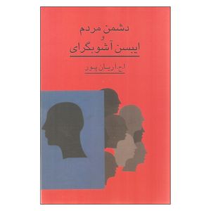 کتاب دشمن مردم و ایبسن آشوبگرای اثر ا.ح.آریان پور انتشارات گستره