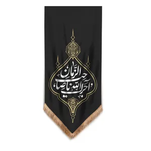 پرچم مدل ایام شهادت آجرک الله یا صاحب الزمان