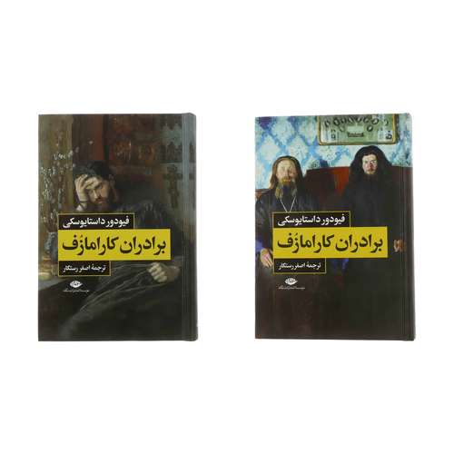 کتاب برادران کارامازوف اثر فیودور داستایوسکی نشر نگاه 2 جلدی