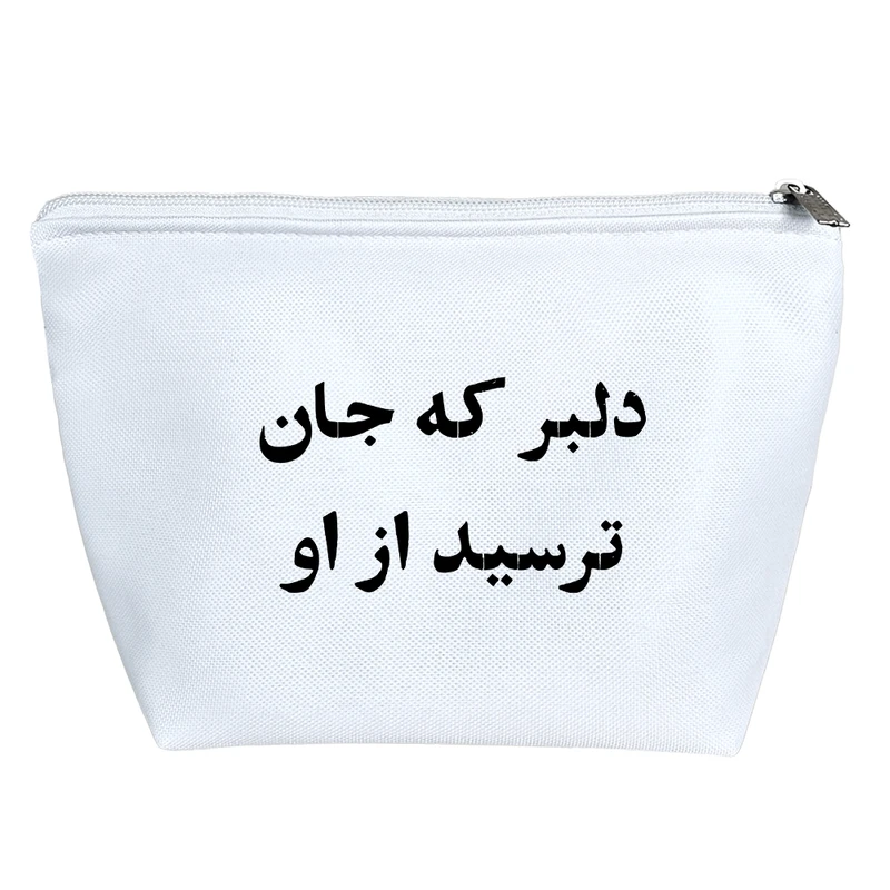 کیف لوازم آرایش دخترانه خندالو مدل دلبر که جان ترسید از او کد 10618