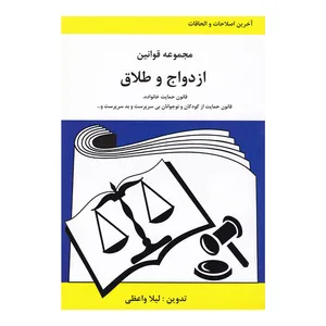 کتاب مجموعه قوانین ازدواج و طلاق اثر لیلا واعظی انتشارات آلاقلم