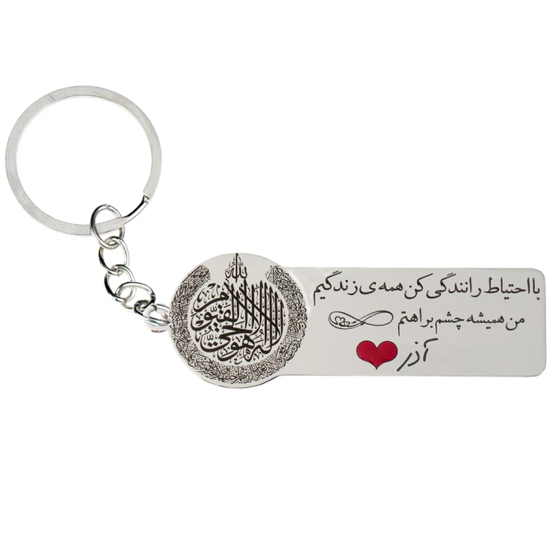 جاکلیدی گيلواره زراوشان مدل با احتیاط رانندگی کن اسم آذر کد K167