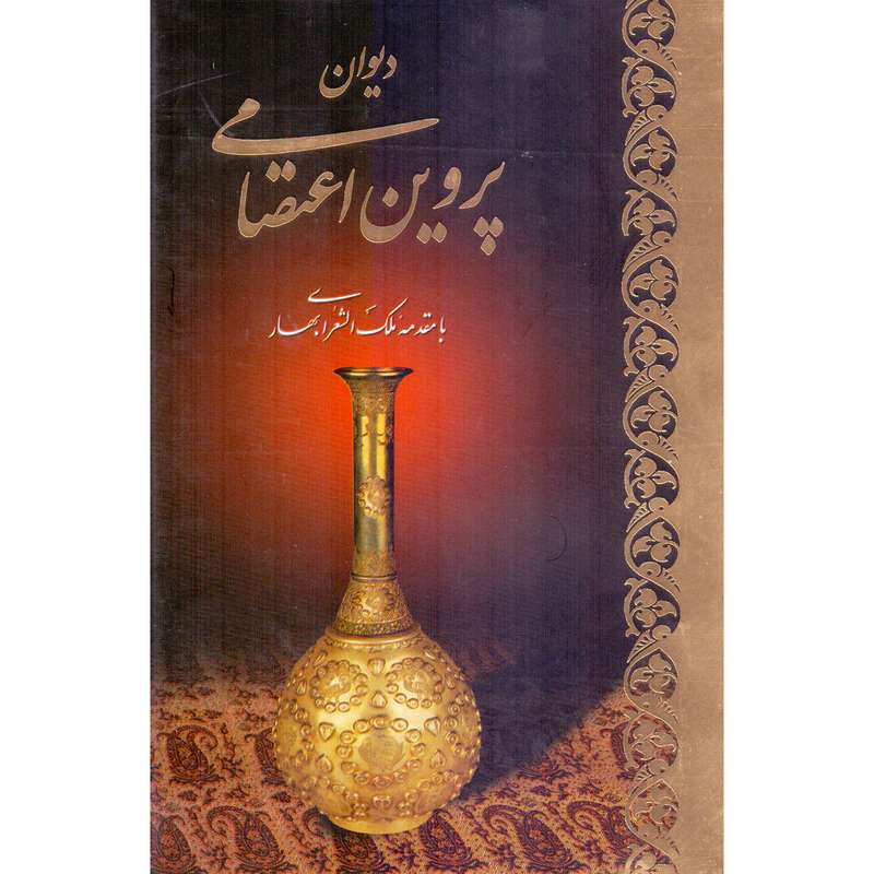 کتاب دیوان پروین اعتصامی اثر پروین اعتصامی نشر آبان
