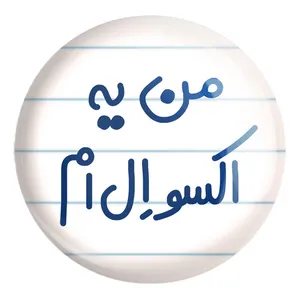 پیکسل خندالو طرح من یه اکسو ال ام کد 6729 مدل بزرگ