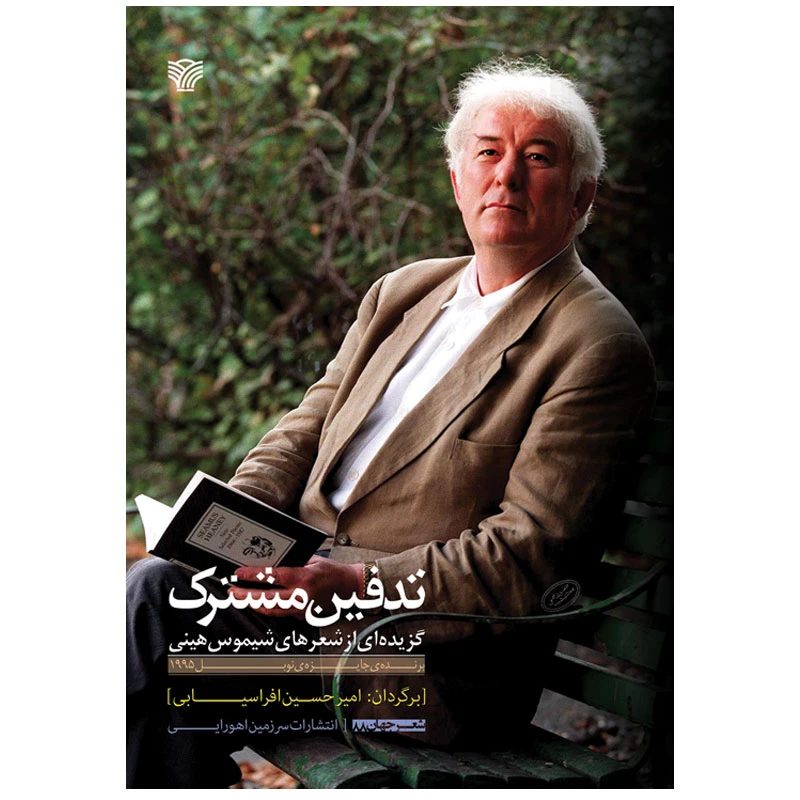 کتاب تدفین مشترک اثر شیموس هینی انتشارات سرزمین اهورایی