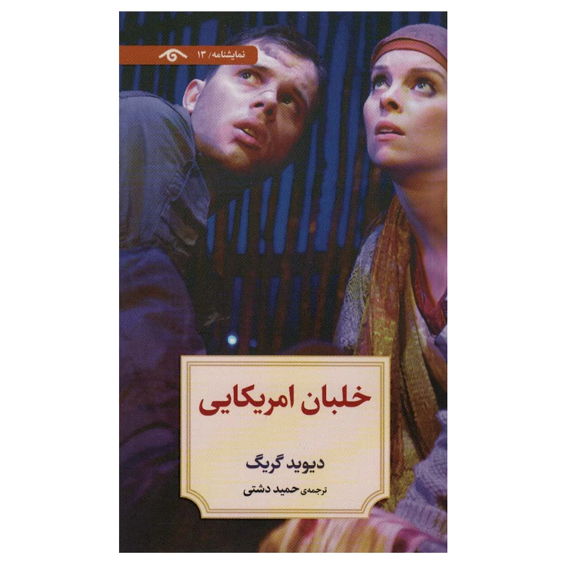 کتاب خلبان آمریکایی اثر دیوید گریگ انتشارات دیدآور