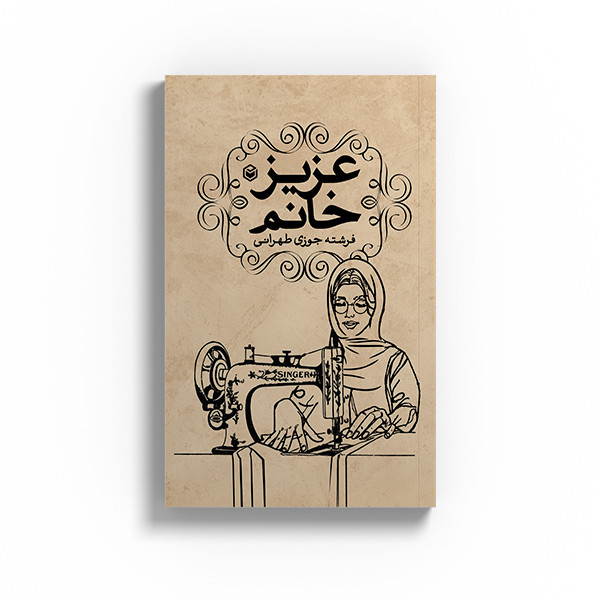 کتاب عزیز خانم اثر فرشته جوزی طهرانی نشر متخصصان